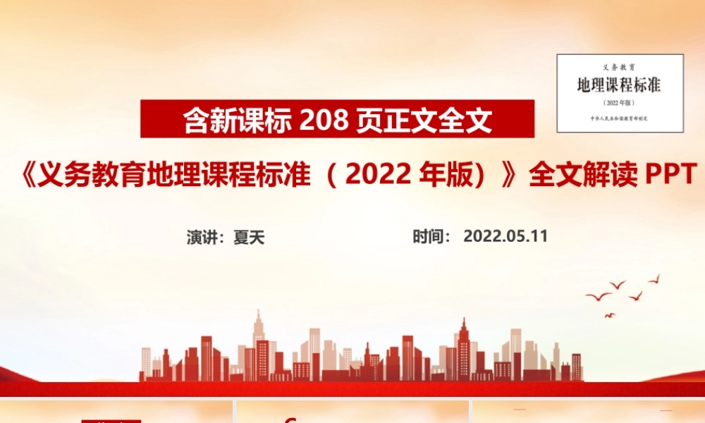 学习解读新版《义务教育地理课程标准（2022年版）》重点内容PPT.ppt