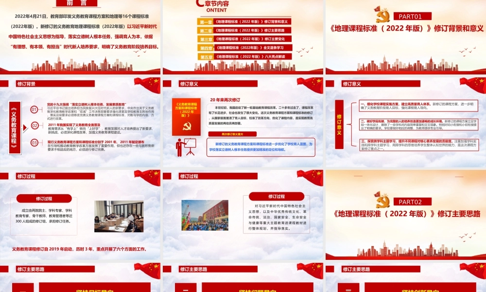 学习解读新版《义务教育地理课程标准（2022年版）》重点内容PPT.ppt
