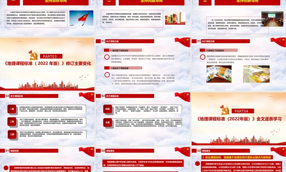 学习解读新版《义务教育地理课程标准（2022年版）》重点内容PPT.ppt