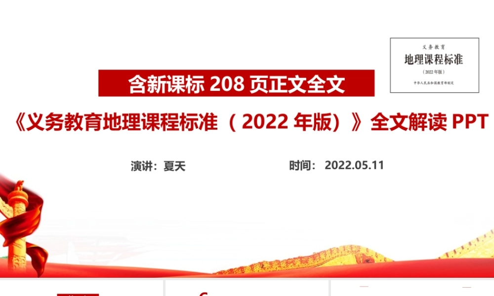 义务教育地理课程标准（2022年版）《2022地理新课标》PPT.ppt