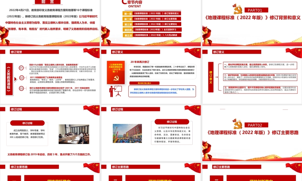 义务教育地理课程标准（2022年版）《2022地理新课标》PPT.ppt