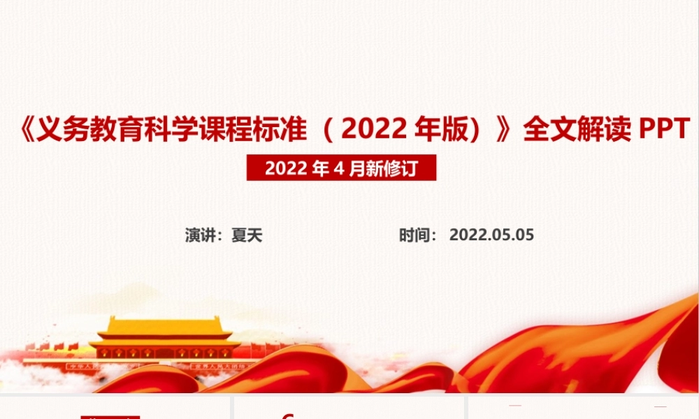 《义务教育科学课程标准（2022年版）》新修订课件PPT.ppt