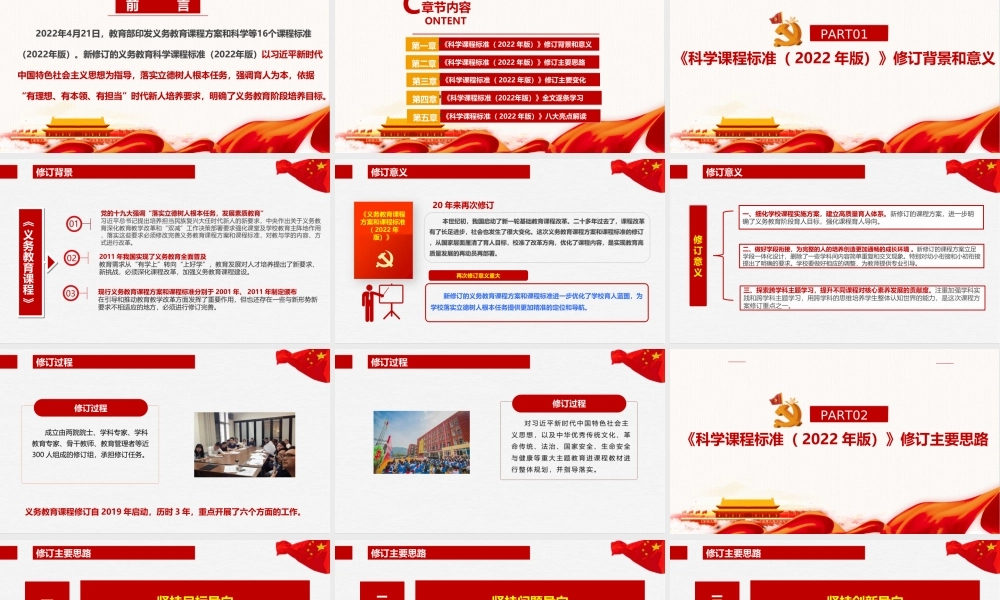 《义务教育科学课程标准（2022年版）》新修订课件PPT.ppt