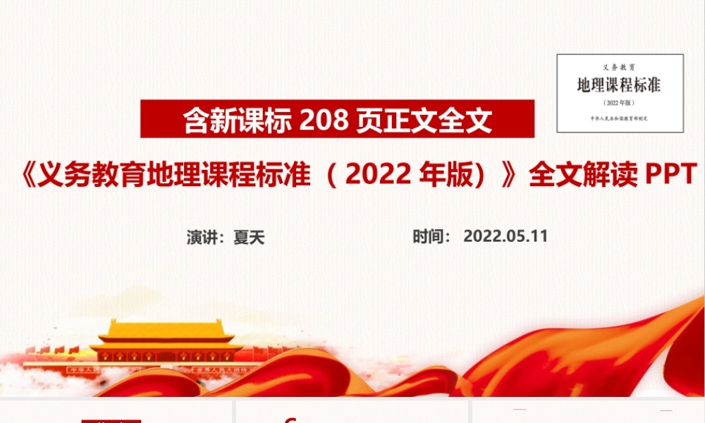 义务教育地理课程标准（2022年版）专题课件PPT.ppt