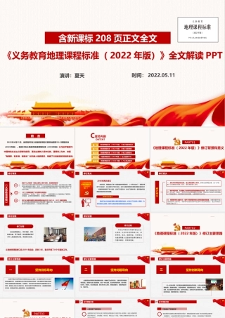 义务教育地理课程标准（2022年版）专题课件PPT.ppt