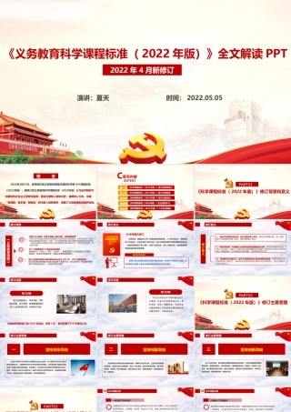 《义务教育科学课程标准（2022年版）》新修订PPT课件.ppt