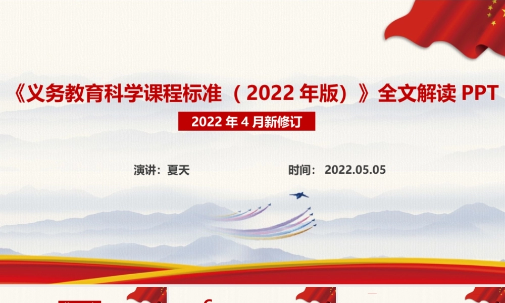 《义务教育科学课程标准（2022年版）》2022年科学新课标PPT.ppt