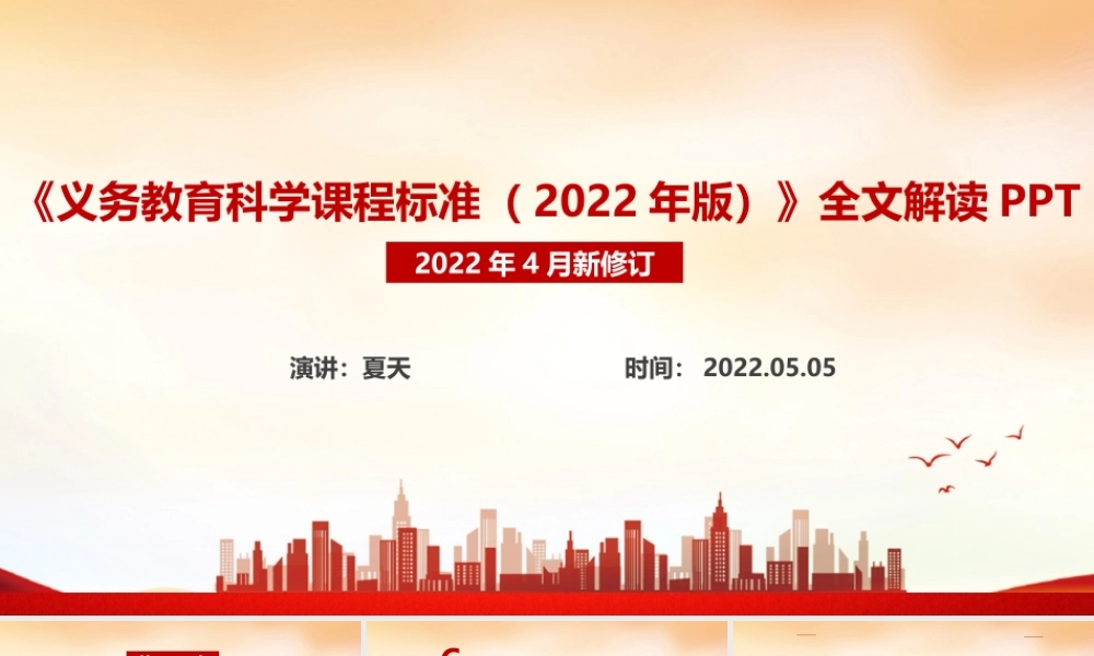 全文解读义务教育科学课程标准（2022年版）《2022科学新课标》专题PPT课件.ppt