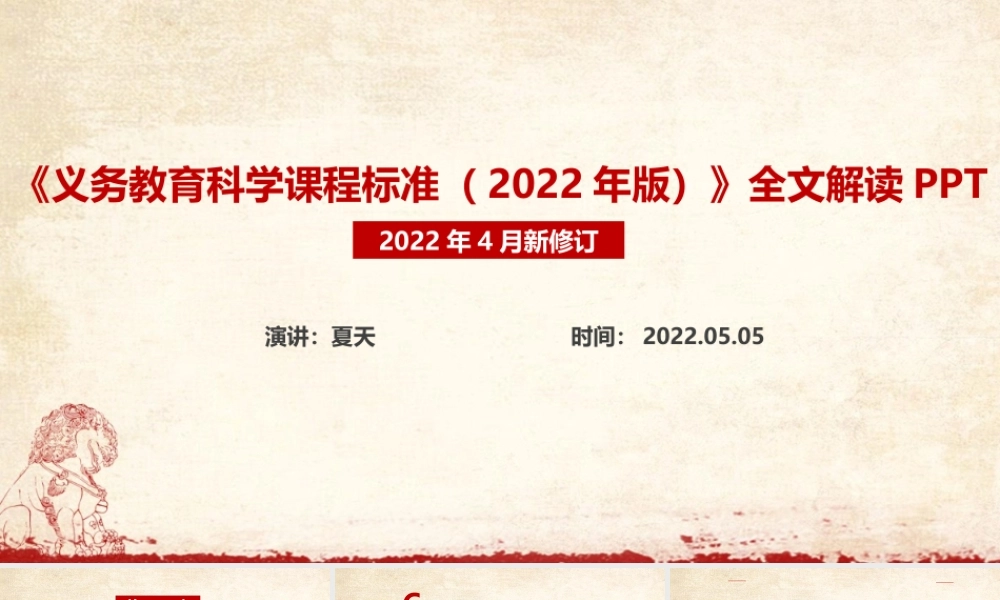 解读《义务教育科学课程标准（2022年版）》新修订专题PPT.ppt
