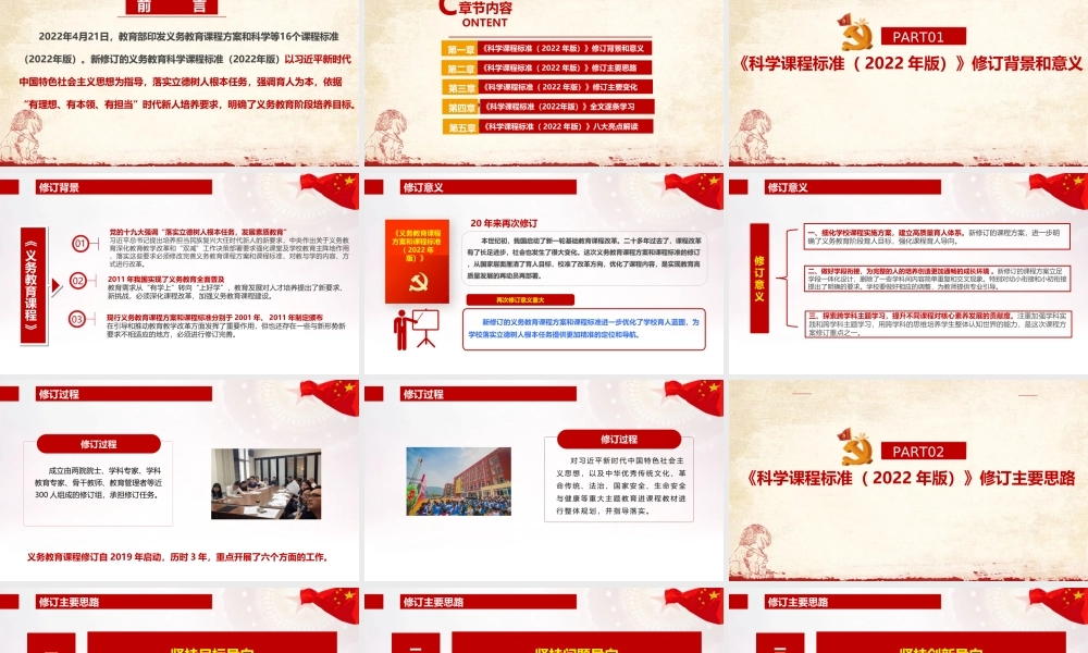 解读《义务教育科学课程标准（2022年版）》新修订专题PPT.ppt