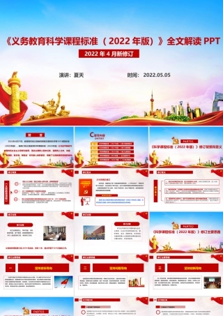 全文解读新版《义务教育科学课程标准（2022年版）》课件PPT.ppt