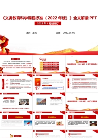 《义务教育科学课程标准（2022年版）》PPT.ppt
