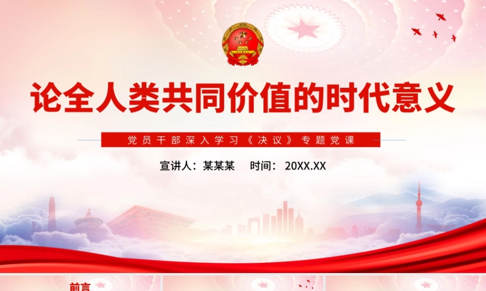 深入学习《决议》PPT论全人类共同价值的时代意义PPT课件（带内容）.pptx