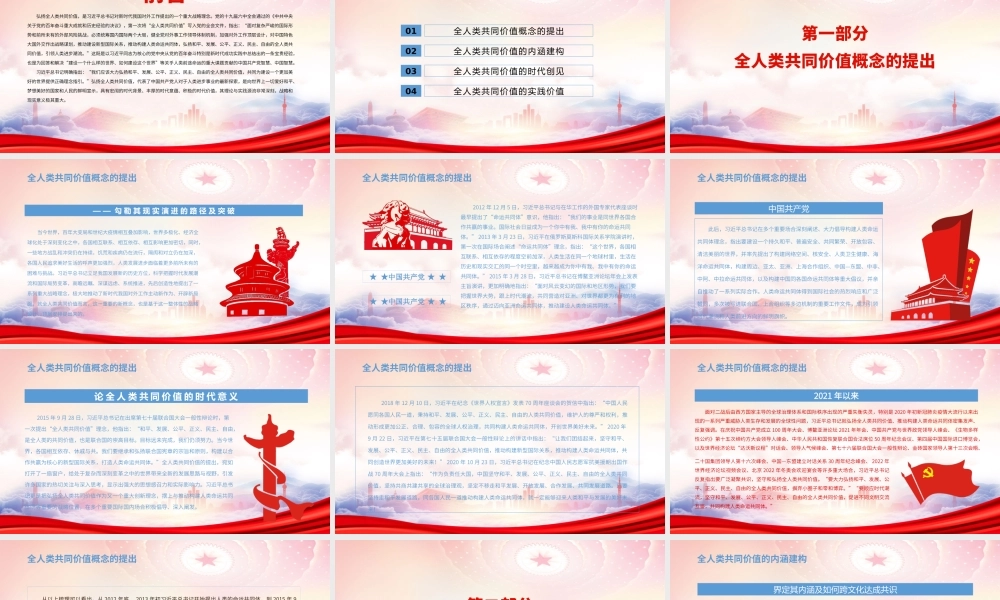 深入学习《决议》PPT论全人类共同价值的时代意义PPT课件（带内容）.pptx