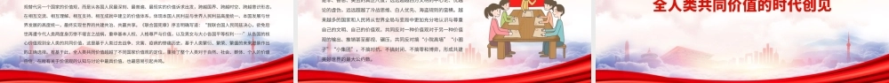 深入学习《决议》PPT论全人类共同价值的时代意义PPT课件（带内容）.pptx