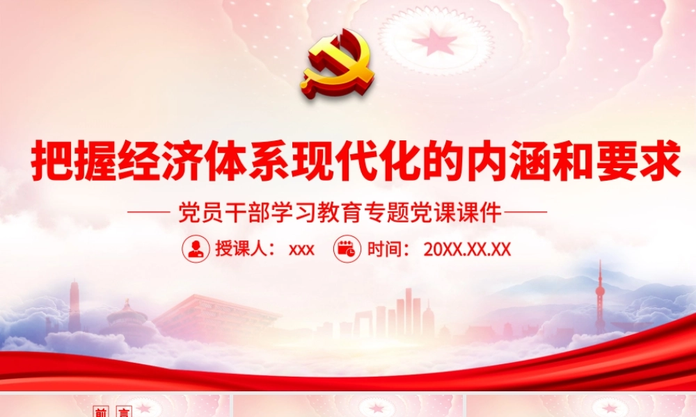 把握经济体系现代化的内涵和要求PPT实现“两个一百年”奋斗目标PPT课件（带内容）.pptx