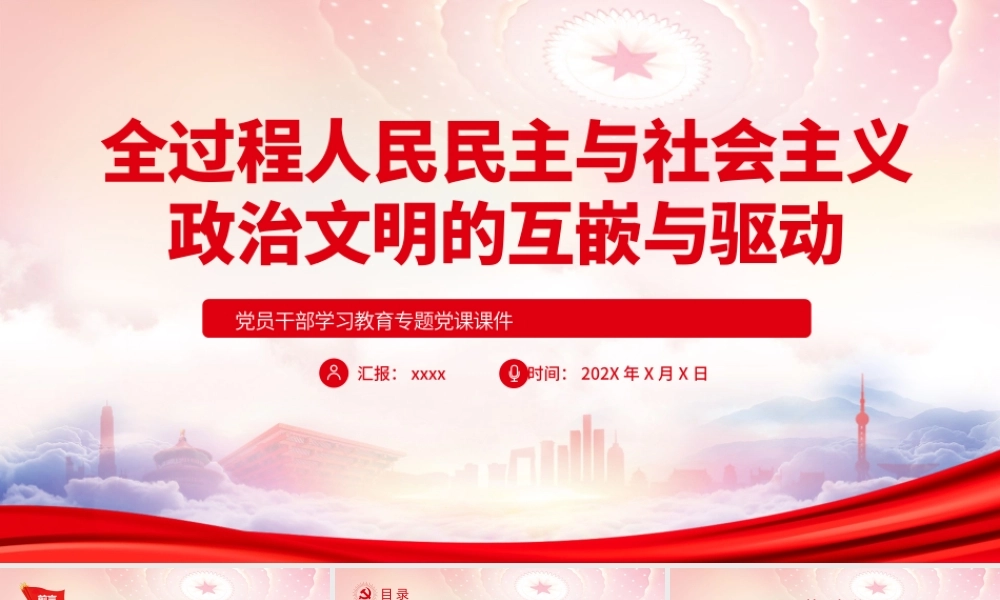 全过程人民民主与社会主义政治文明的互嵌与驱动PPT全过程人民民主与政治文明建设密不可分PPT课件（带内容）.pptx