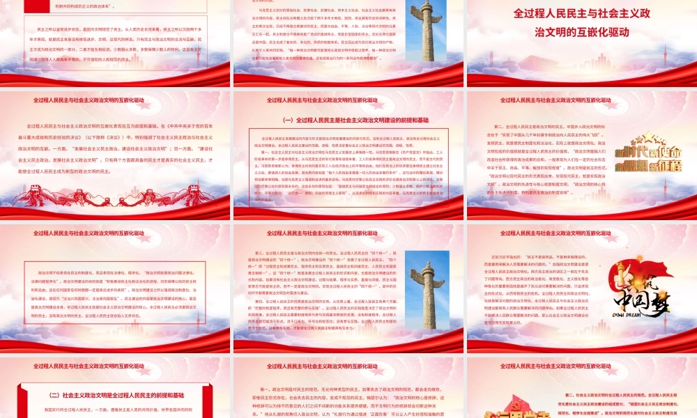 全过程人民民主与社会主义政治文明的互嵌与驱动PPT全过程人民民主与政治文明建设密不可分PPT课件（带内容）.pptx