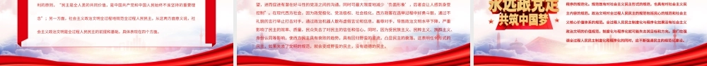 全过程人民民主与社会主义政治文明的互嵌与驱动PPT全过程人民民主与政治文明建设密不可分PPT课件（带内容）.pptx