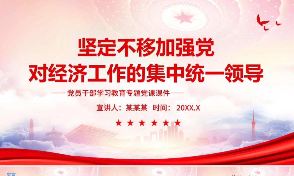 2021中央经济工作会议精神PPT坚定不移加强党对经济工作的集中统一领导PPT课件（带内容）.pptx