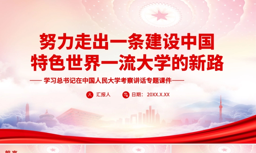 2022在中国人民大学考察时重要讲话PPT努力走出一条建设中国特色世界一流大学的新路PPT课件（带内容）.ppt