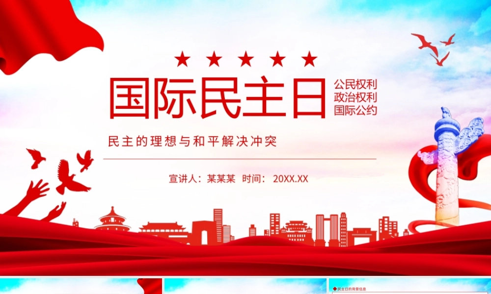 国际民主日民主的理想与和平解决冲突动态PPT.pptx