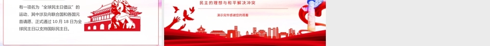国际民主日民主的理想与和平解决冲突动态PPT.pptx