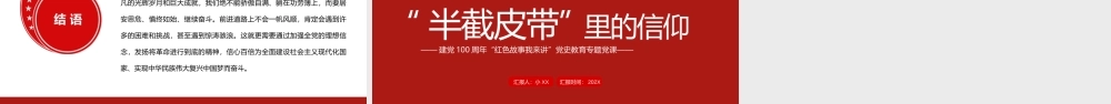 红色简约风半截皮带里的信仰PPT模板.pptx