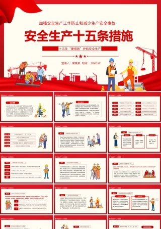 加强安全生产工作防止和减少生产安全事故安全生产十五条措施动态PPT.pptx
