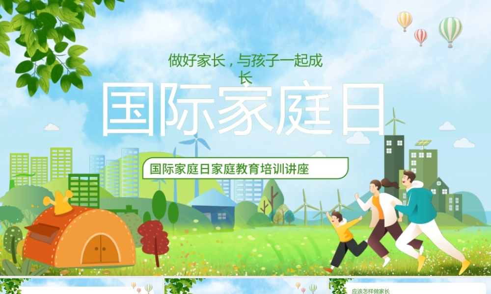绿色简约国际家庭日家庭教育培训讲座PPT模板.pptx