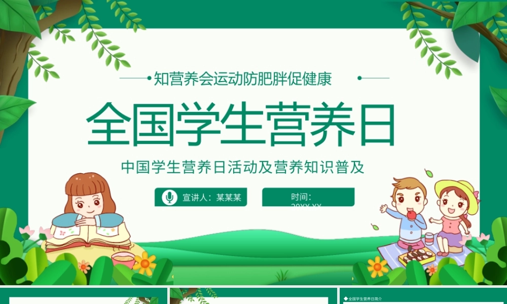 中国学生营养日活动及营养知识普及全国学生营养日动态PPT.pptx