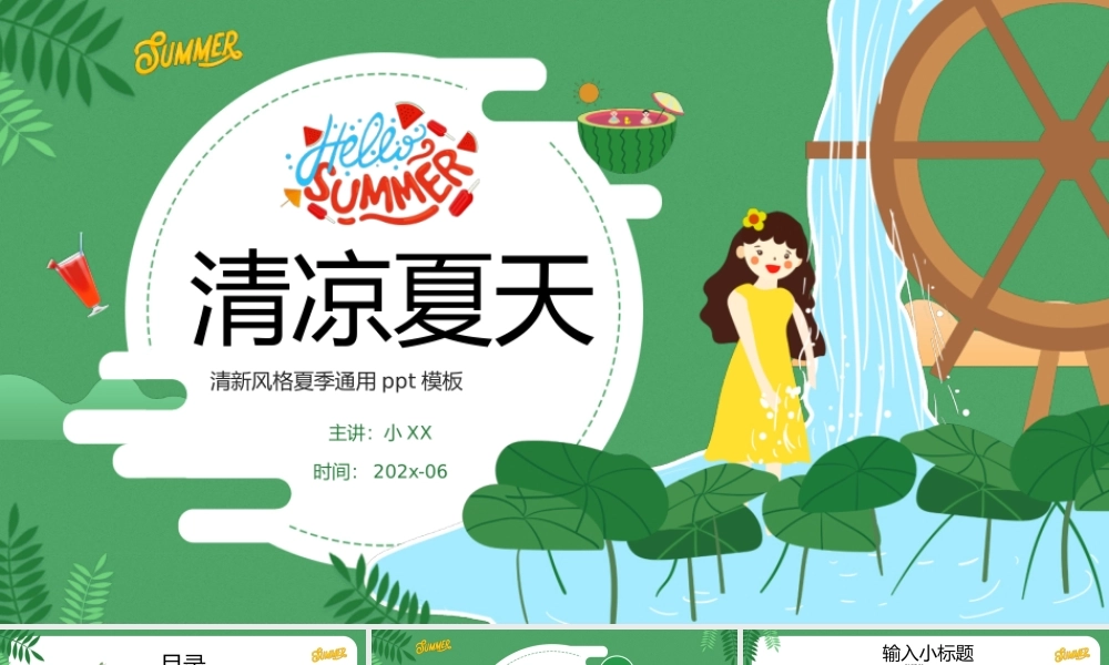 绿色卡通风清凉夏天PPT通用模板.pptx