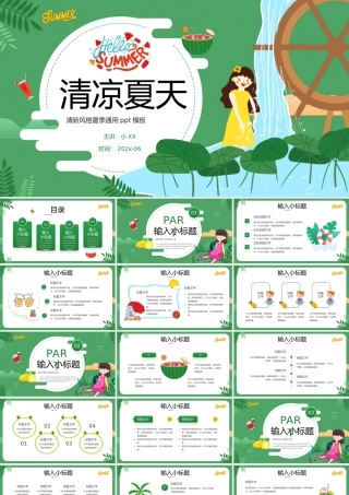 绿色卡通风清凉夏天PPT通用模板.pptx
