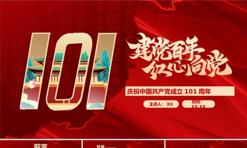 红色建党101周年红心向党PPT模板.pptx