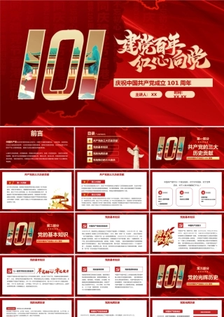 红色建党101周年红心向党PPT模板.pptx