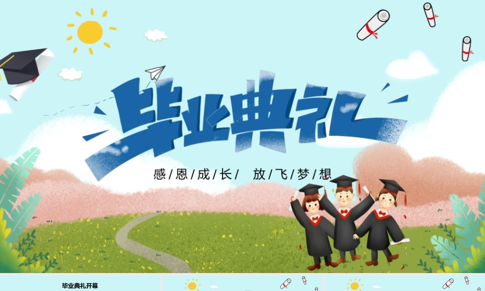 可爱卡通儿童小学毕业典礼我们毕业啦毕业典礼流程PPT模板.pptx