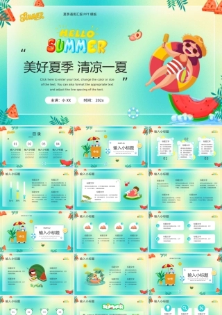 绿色卡通风清凉一夏PPT通用模板.pptx