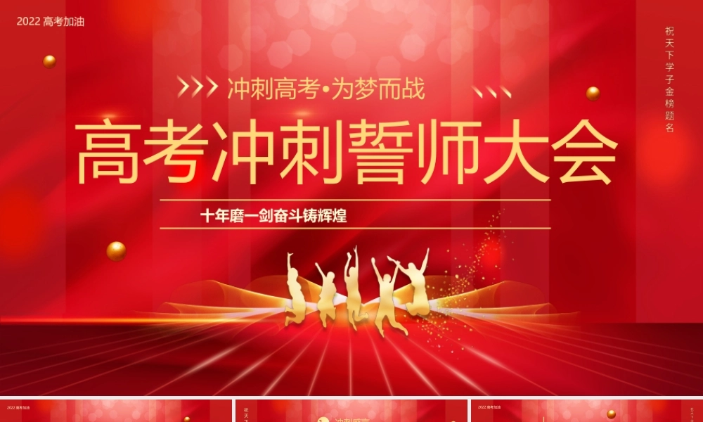 红色简约高考冲刺誓师大会PPT模板.pptx