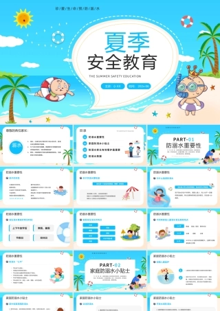 蓝色卡通风夏季安全教育PPT模板.pptx