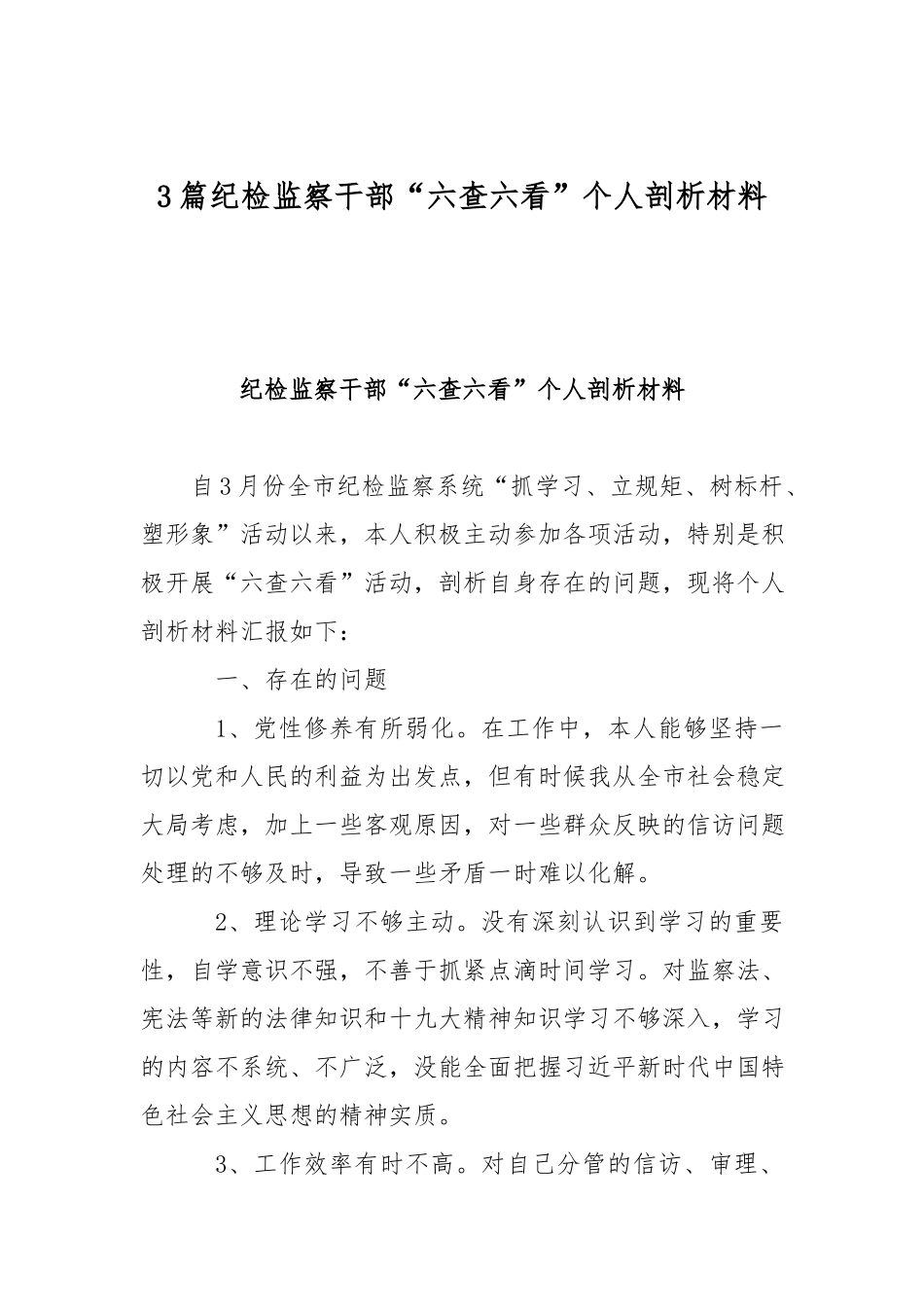 3篇纪检监察干部“六查六看”个人剖析材料.docx_第1页