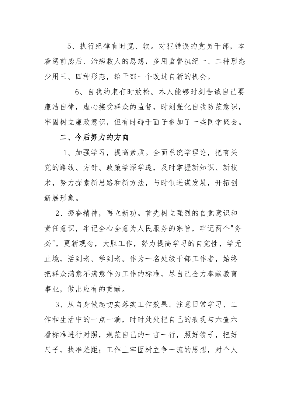 纪检监察干部“六查六看”个人剖析材料.docx_第2页