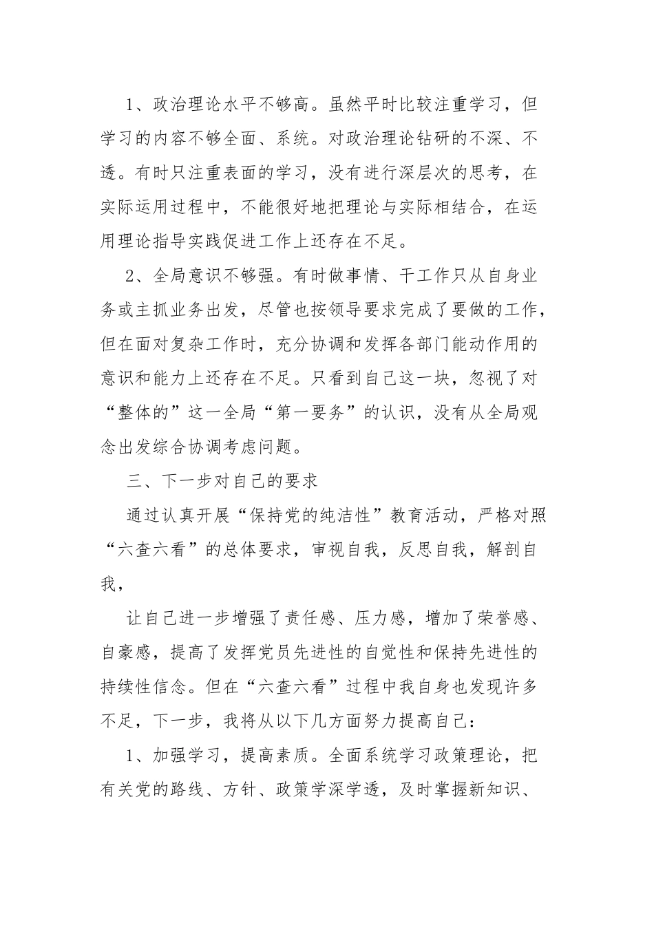 纪检监察干部“六查六看”个人剖析材料三.docx_第2页