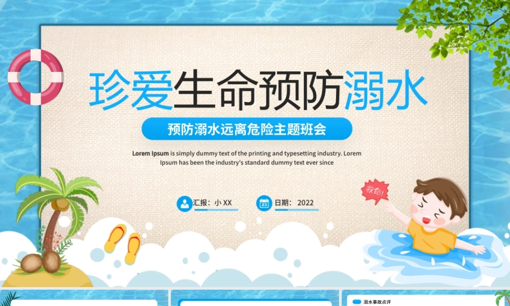 蓝色卡通风珍爱生命预防溺水PPT模板.pptx
