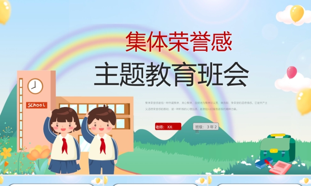 卡通风集体荣誉感主题教育班会PPT模板.pptx