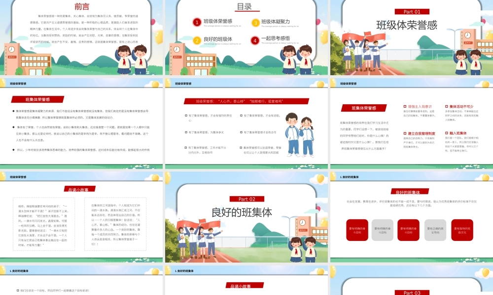 卡通风集体荣誉感主题教育班会PPT模板.pptx