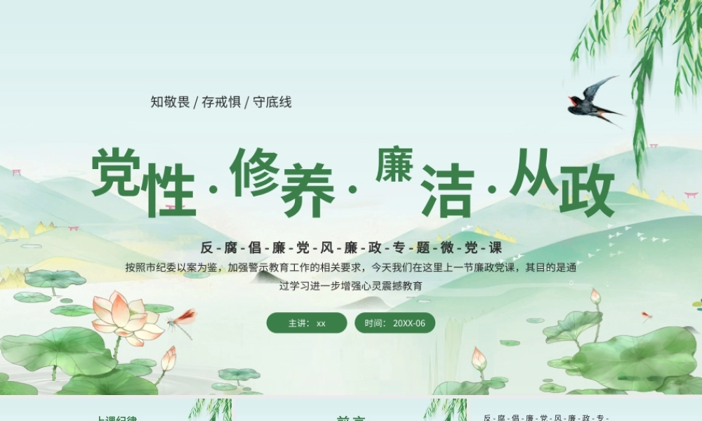 反腐倡廉党风廉政专题微党课绿色清新PPT模板.pptx