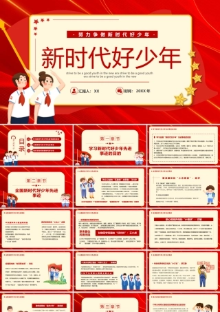红色简约风争做新时代好少年PPT模板.pptx