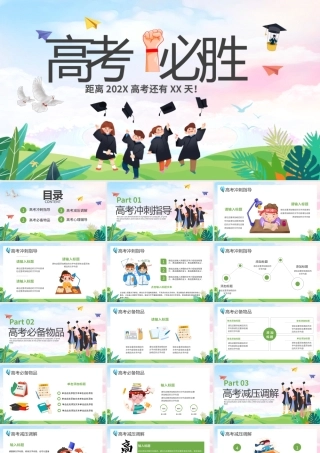 绿色卡通风高考必胜PPT通用模板.pptx