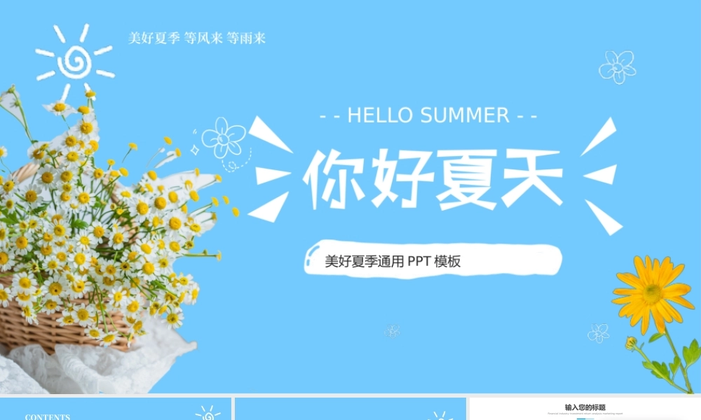 蓝色清新文艺夏天你好PPT通用模板.pptx