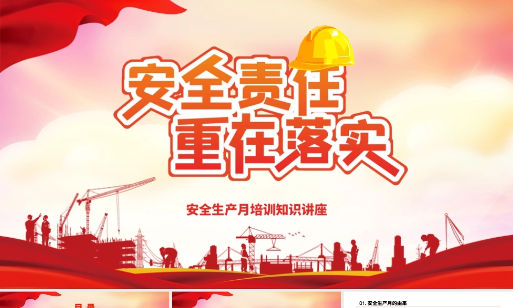红色简约安全生产月培训知识讲座PPT模板.pptx